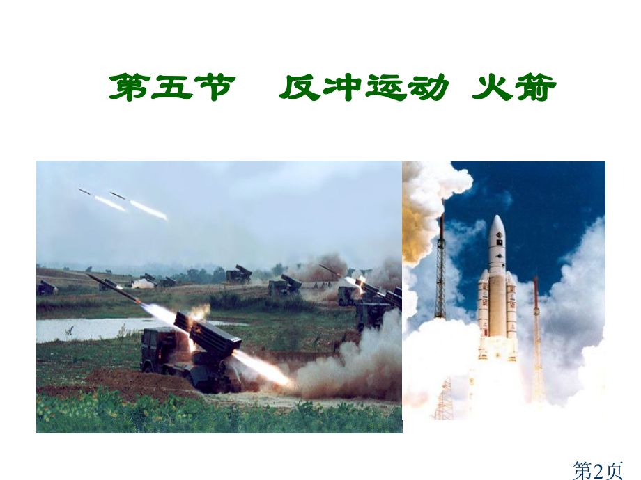 高中物理-反冲运动名师优质课获奖市赛课一等奖课件.ppt_第1页