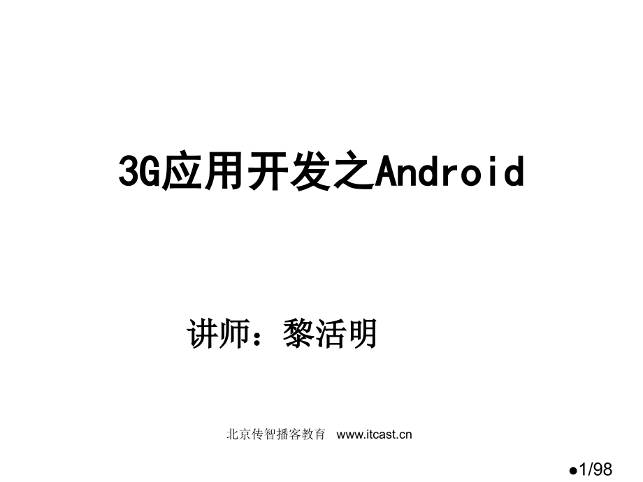 黎活明老师android开发培训课件市公开课获奖课件省名师优质课赛课一等奖课件.ppt_第1页