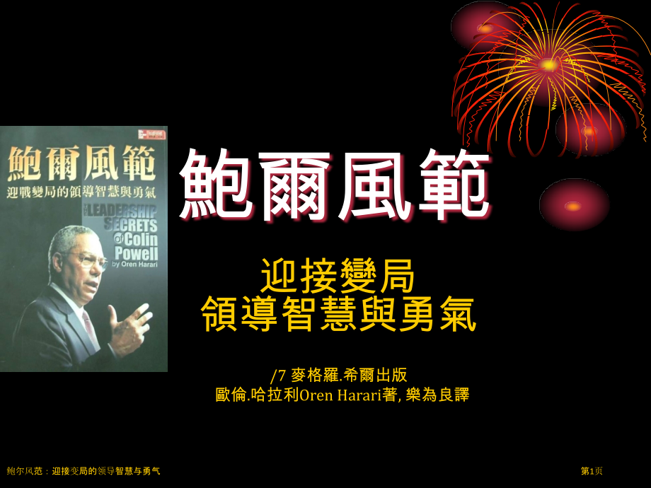 鲍尔风范：迎接变局的领导智慧与勇气.pptx_第1页