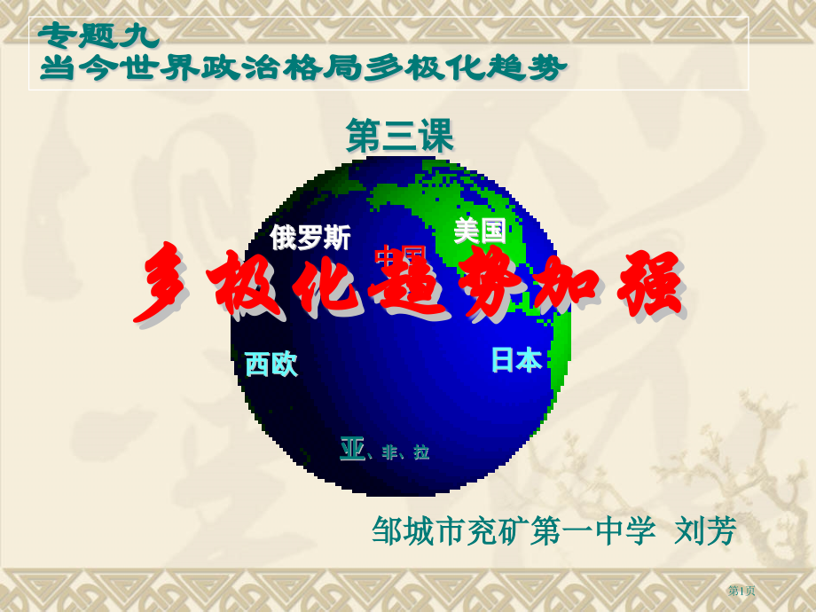高中历史必修一9.3多极化趋势的加强优秀市公开课一等奖省优质课赛课一等奖课件.pptx_第1页