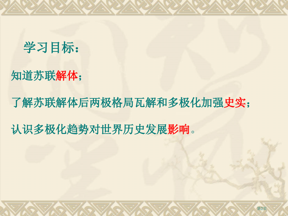 高中历史必修一9.3多极化趋势的加强优秀市公开课一等奖省优质课赛课一等奖课件.pptx_第2页