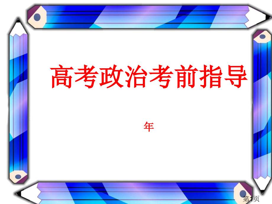 高考前政治最后一课省名师优质课赛课获奖课件市赛课一等奖课件.ppt_第1页