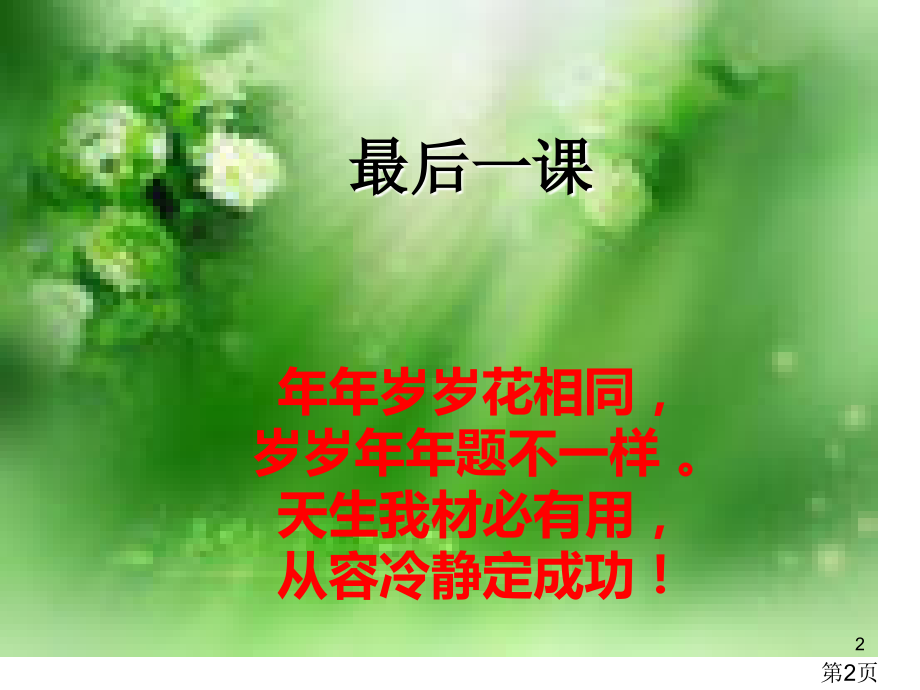 高考前政治最后一课省名师优质课赛课获奖课件市赛课一等奖课件.ppt_第2页