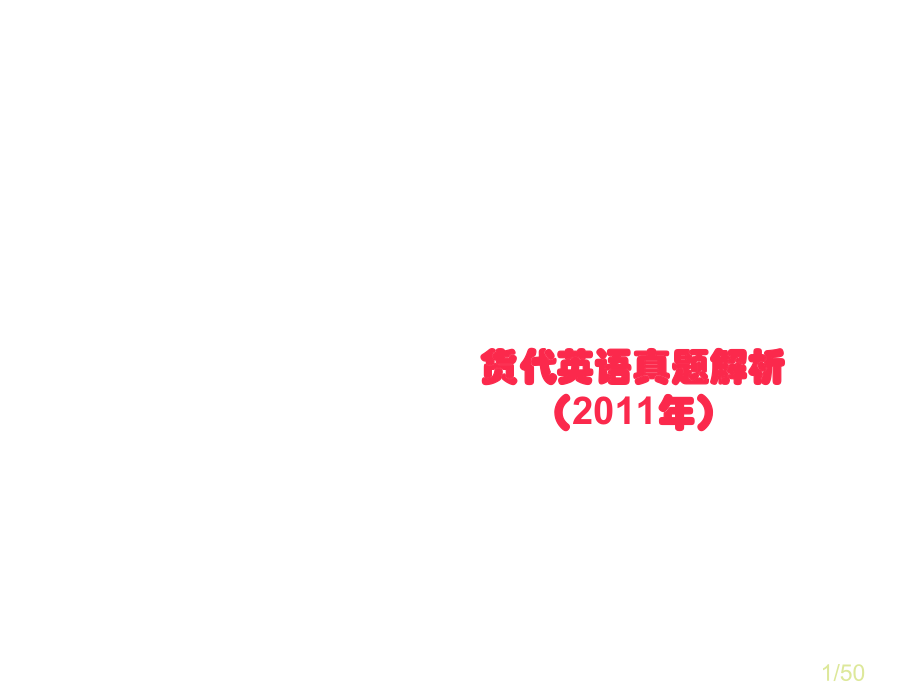 货代英语真题解析市公开课一等奖百校联赛优质课金奖名师赛课获奖课件.ppt_第1页
