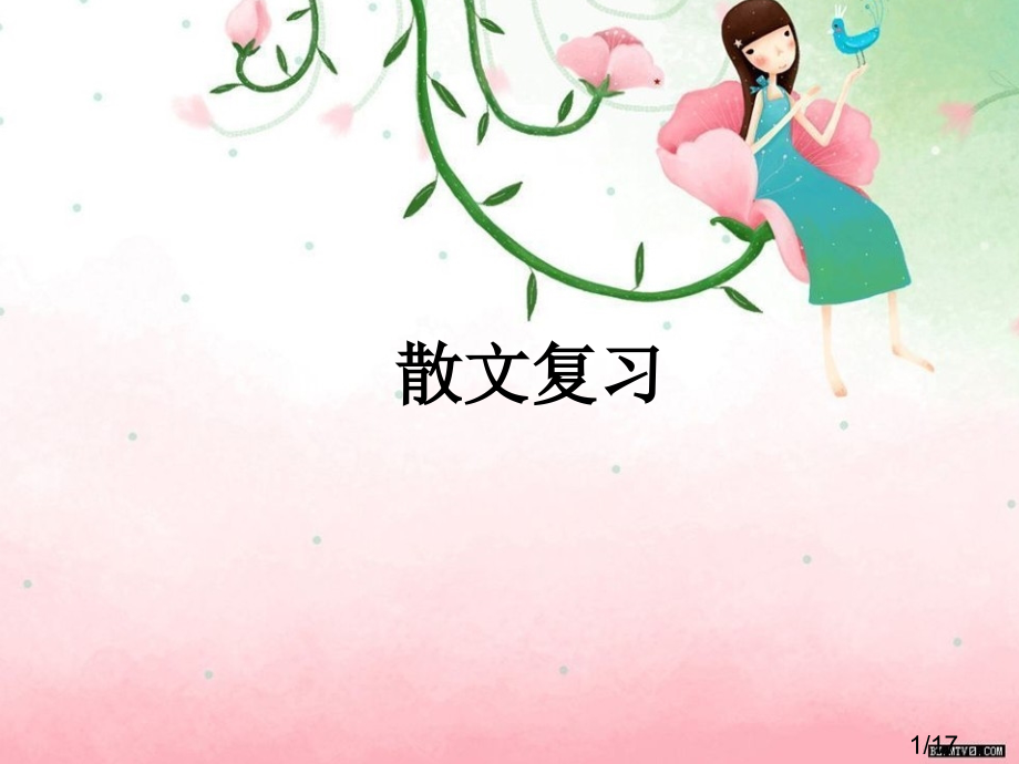 赤壁马缨花散文复习2市公开课一等奖百校联赛优质课金奖名师赛课获奖课件.ppt_第1页