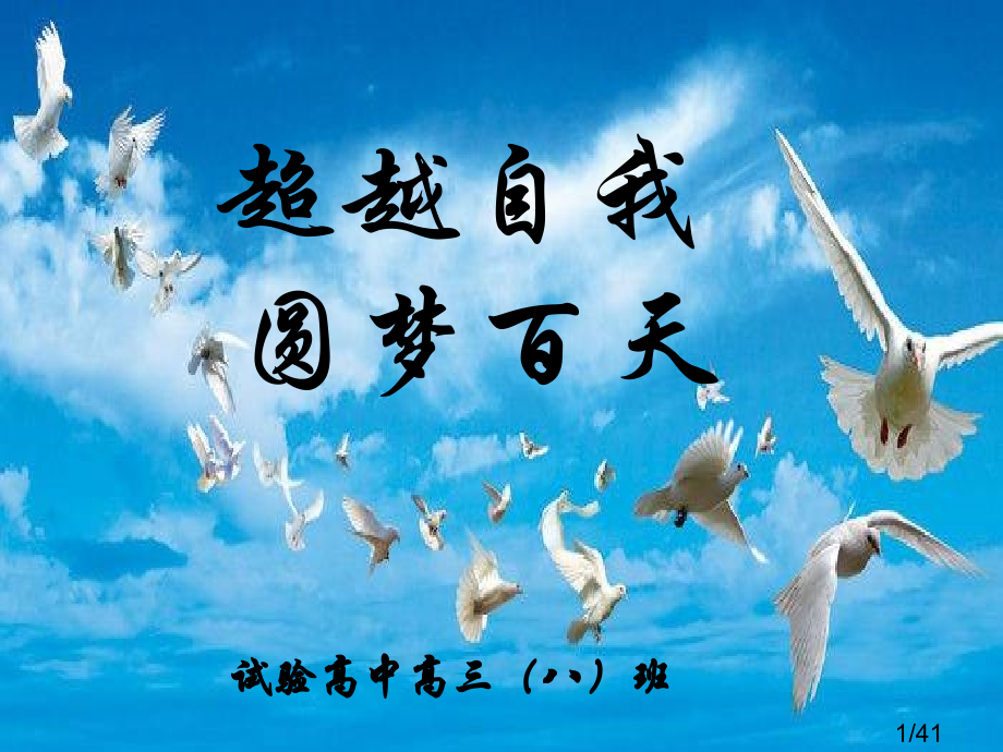 高三100天班会省名师优质课赛课获奖课件市赛课一等奖课件.ppt_第1页
