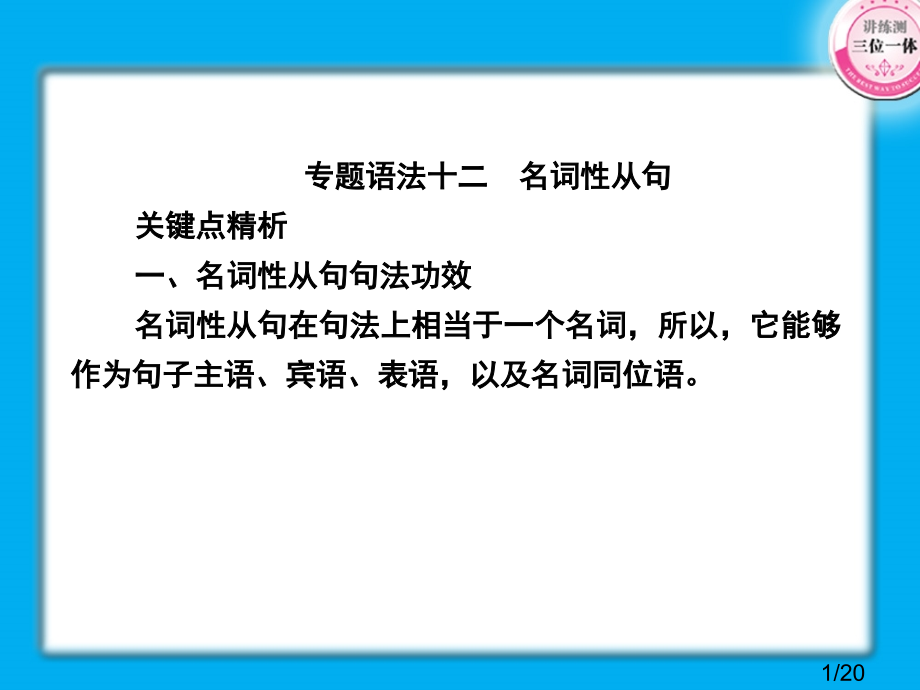高三英语总复习：语法12名词性从句省名师优质课赛课获奖课件市赛课一等奖课件.ppt_第1页