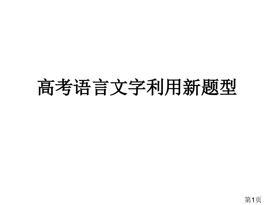 高考语言文字运用新题型名师优质课获奖市赛课一等奖课件.ppt_第1页