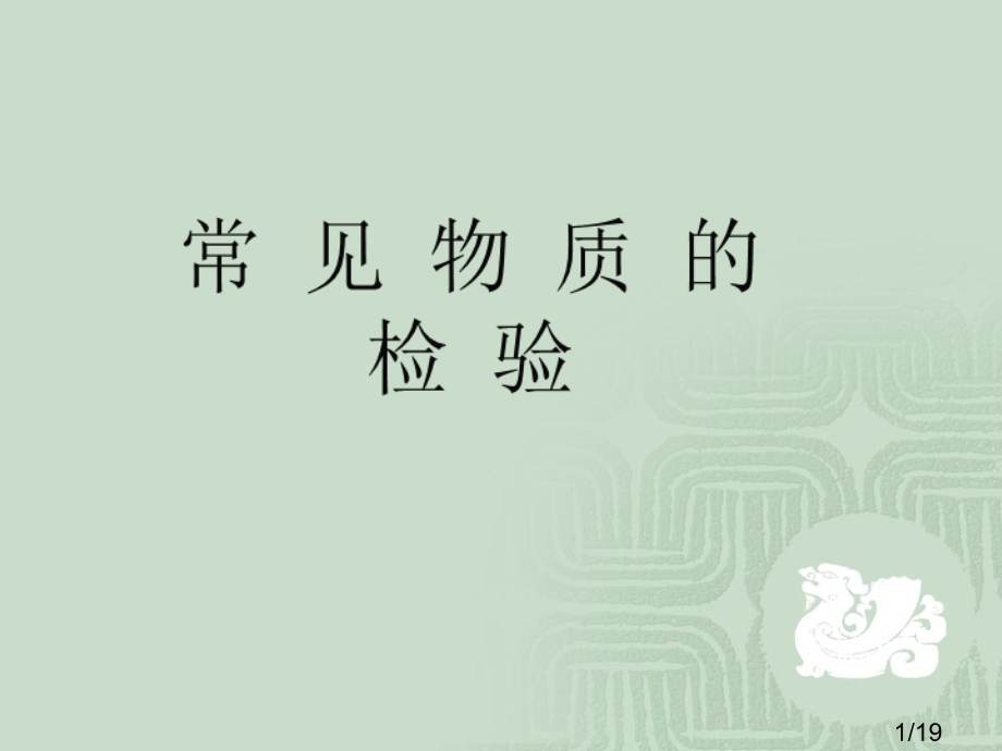 课时2常见物质的检验市公开课一等奖百校联赛优质课金奖名师赛课获奖课件.ppt_第1页