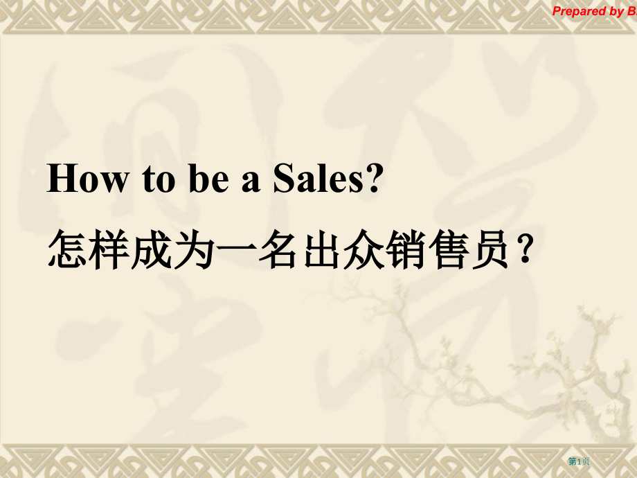 酒店销售人员销售技巧培训全面.pptx_第1页