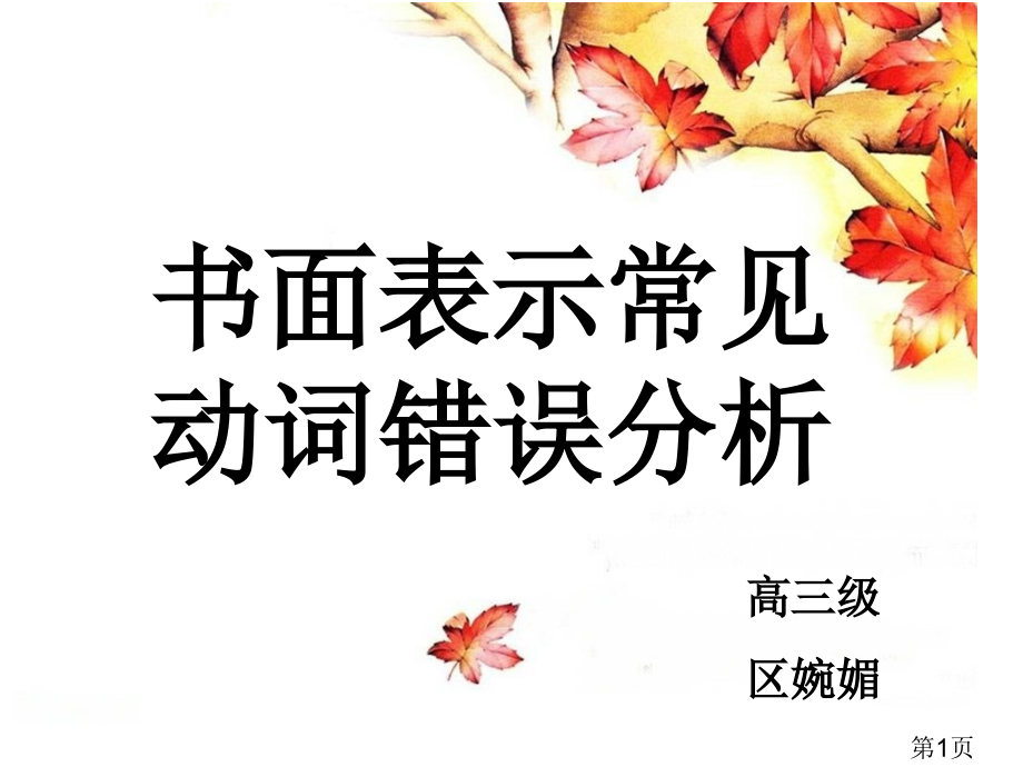 高三公开课高考英语书面表达常见动词错误分析[]名师优质课获奖市赛课一等奖课件.ppt_第1页