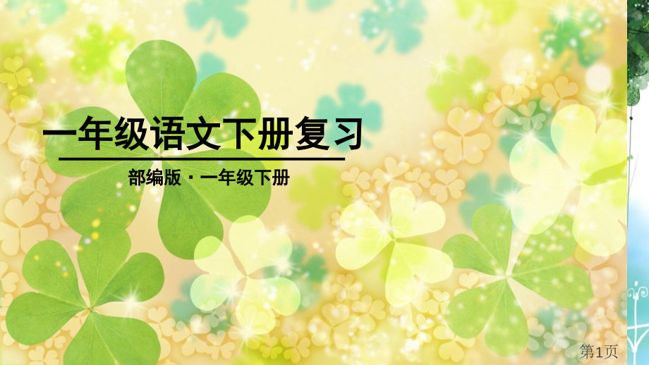 部编版一年级语文下册期末分类复习名师优质课获奖市赛课一等奖课件.ppt_第1页