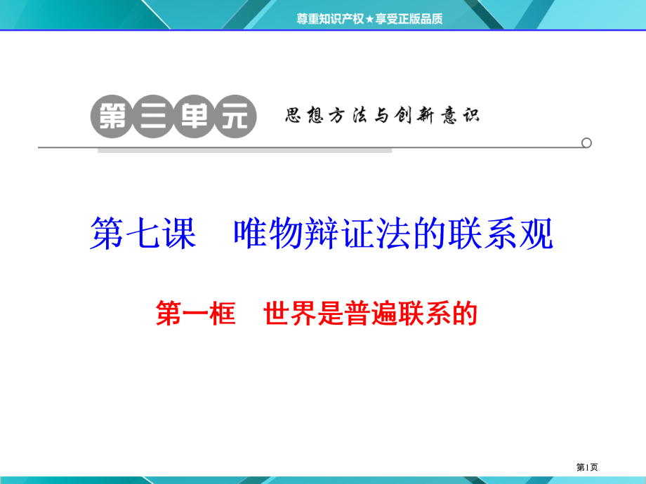 高中政治必修4第七课第一框世界是普遍联系的市公开课一等奖省优质课赛课一等奖课件.pptx_第1页