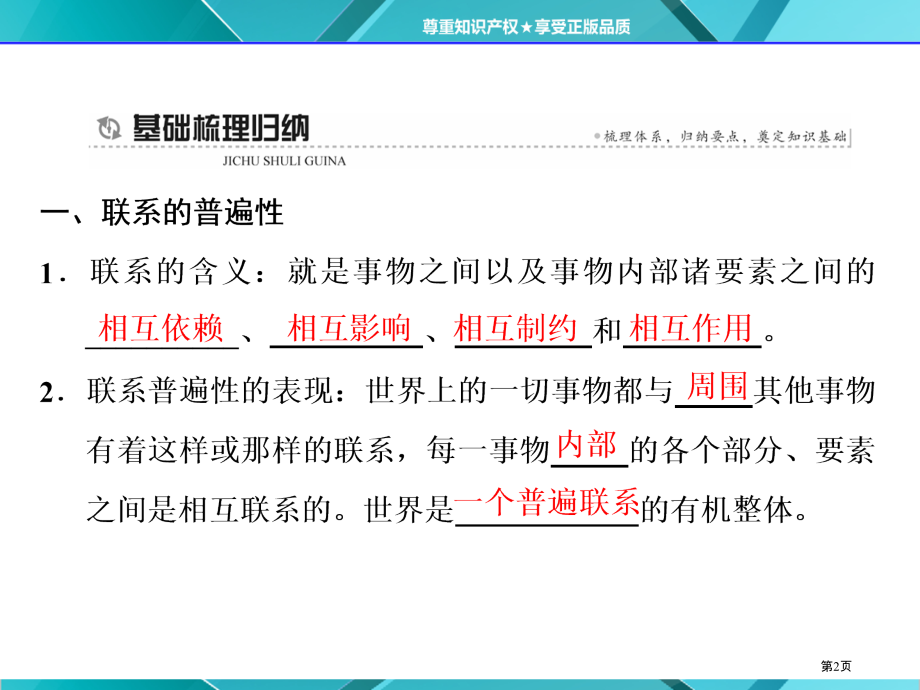 高中政治必修4第七课第一框世界是普遍联系的市公开课一等奖省优质课赛课一等奖课件.pptx_第2页