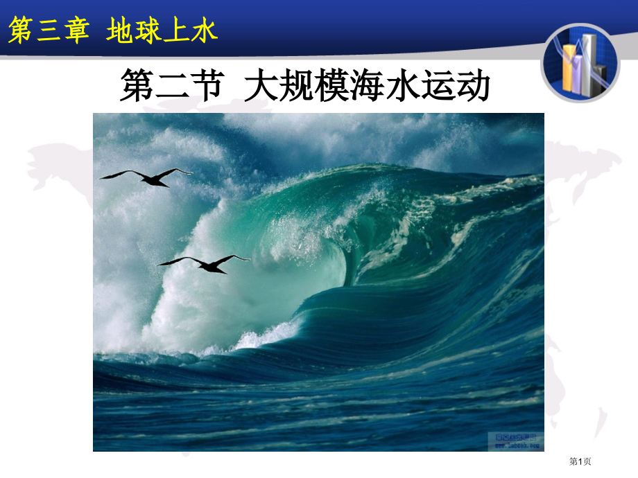 高中地理必修一第三章第2节大规模的海水运动PPT比赛课市公开课一等奖省优质课赛课一等奖课件.pptx_第1页