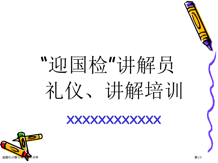 迎国检讲解员礼仪培训课件.pptx_第1页