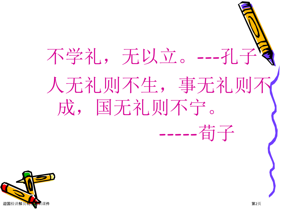 迎国检讲解员礼仪培训课件.pptx_第2页