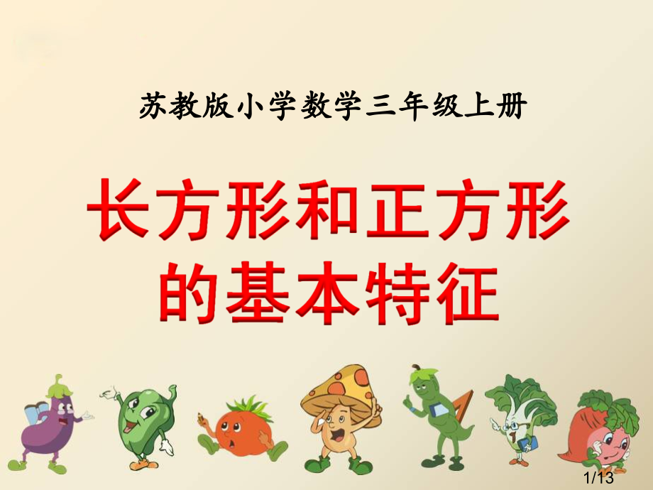 长方形和正方形市公开课一等奖百校联赛优质课金奖名师赛课获奖课件.ppt_第1页