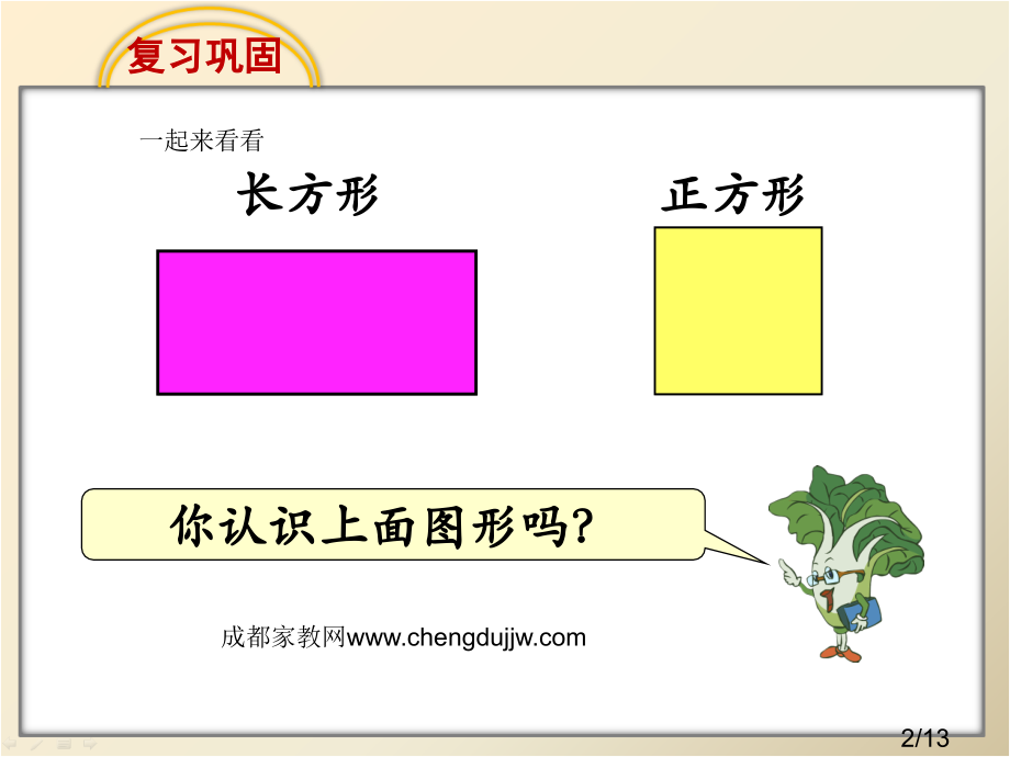 长方形和正方形市公开课一等奖百校联赛优质课金奖名师赛课获奖课件.ppt_第2页