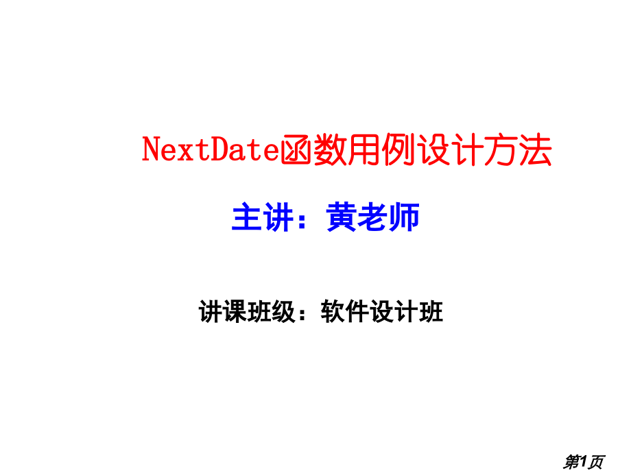 软件测试---NextDate函数---测试用例详解省名师优质课赛课获奖课件市赛课一等奖课件.ppt_第1页