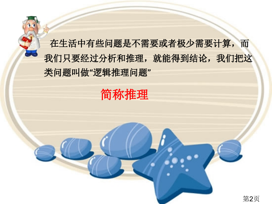 趣味奥数三年级简单推理名师优质课获奖市赛课一等奖课件.ppt_第2页