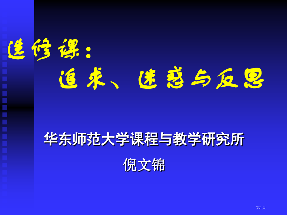 选修课追求困惑与反思市公开课一等奖百校联赛特等奖课件.pptx_第1页