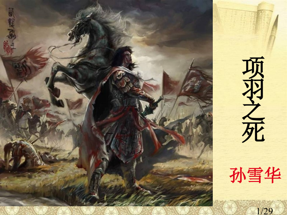 项羽之死--课后说课市公开课一等奖百校联赛优质课金奖名师赛课获奖课件.ppt_第1页