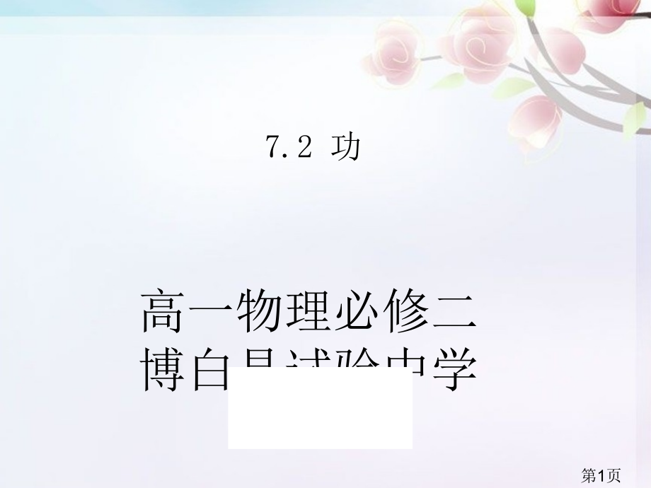 高中物理必修二7.2功说课名师优质课获奖市赛课一等奖课件.ppt_第1页