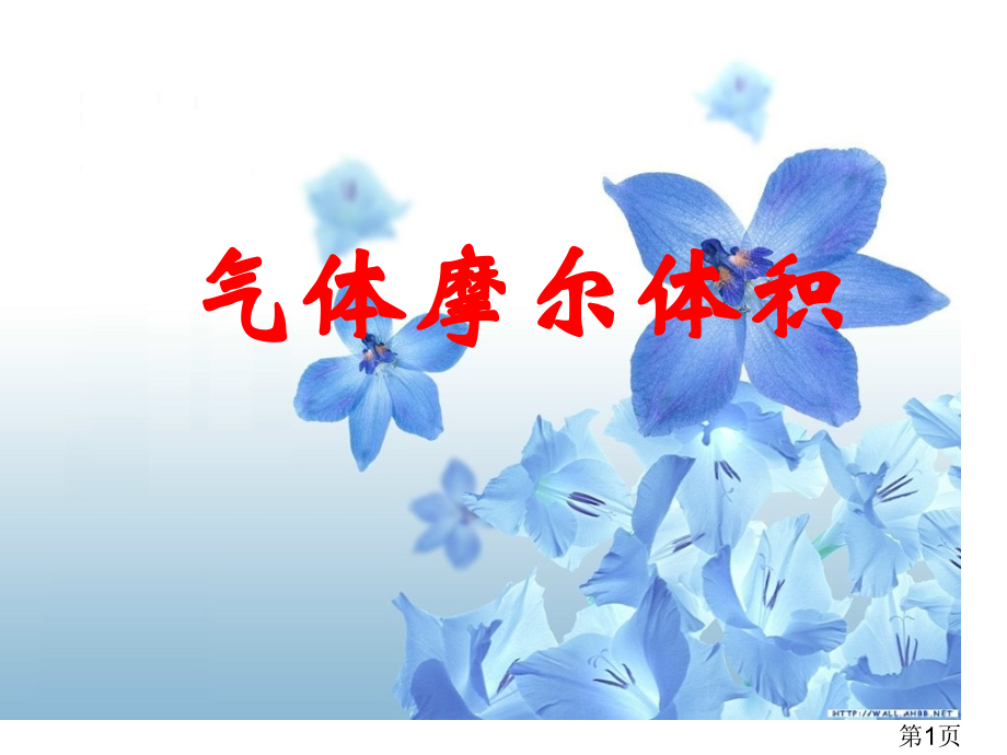 高一化学必修一-气体摩尔体积省名师优质课获奖课件市赛课一等奖课件.ppt_第1页