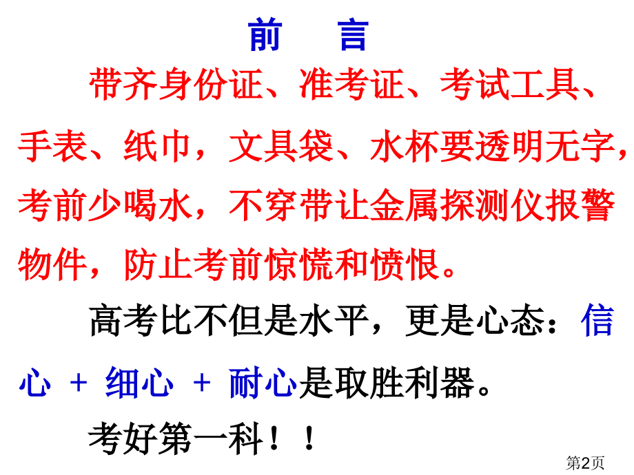 高考语文“临门一脚”考前叮嘱(考试指导)省名师优质课赛课获奖课件市赛课一等奖课件.ppt_第2页