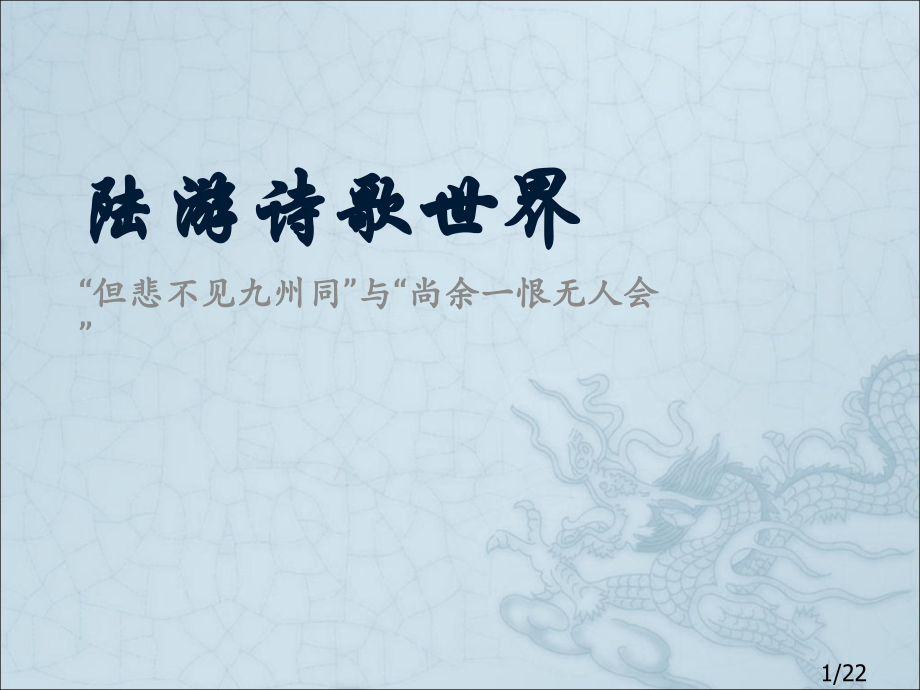课件陆游的诗歌世界市公开课一等奖百校联赛优质课金奖名师赛课获奖课件.ppt_第1页