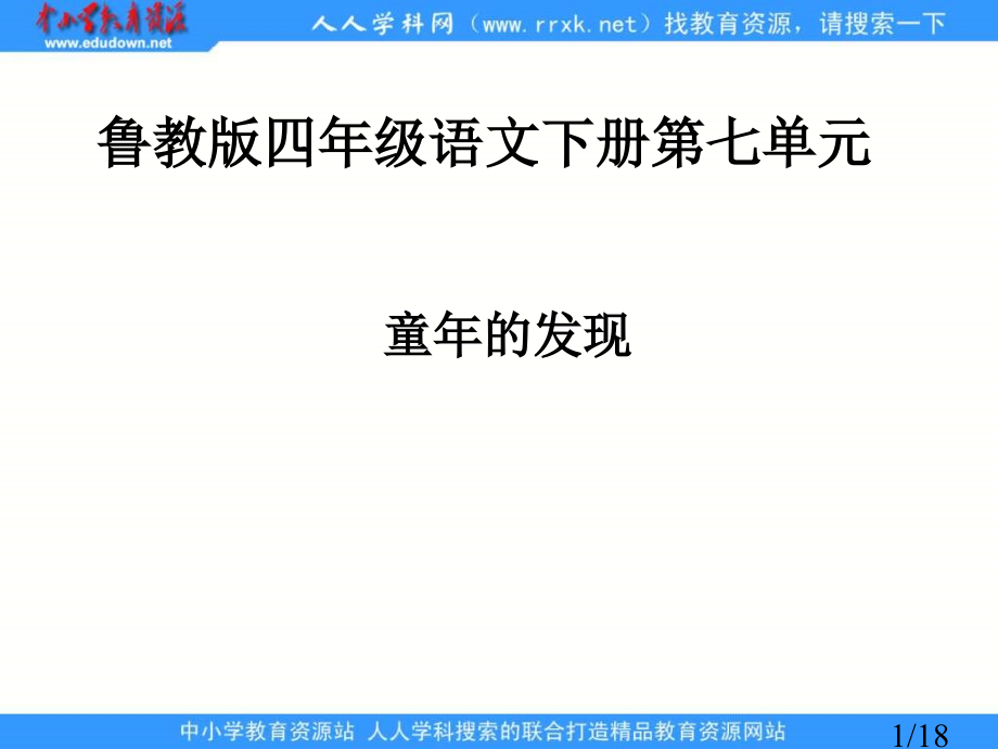 鲁教版四年级下册童年的发现3省名师优质课赛课获奖课件市赛课一等奖课件.ppt_第1页