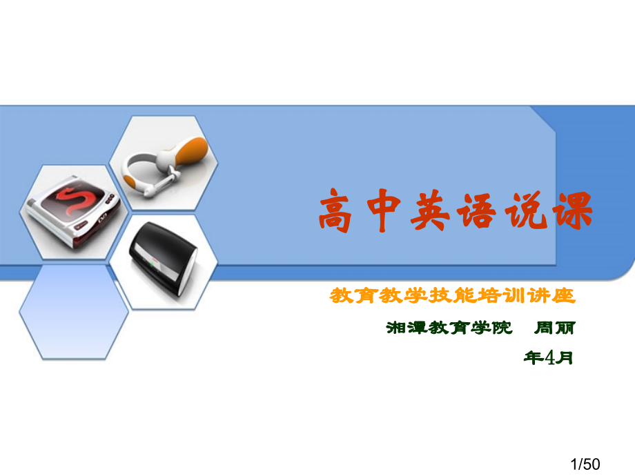 高中英语说课指导市公开课一等奖百校联赛优质课金奖名师赛课获奖课件.ppt_第1页