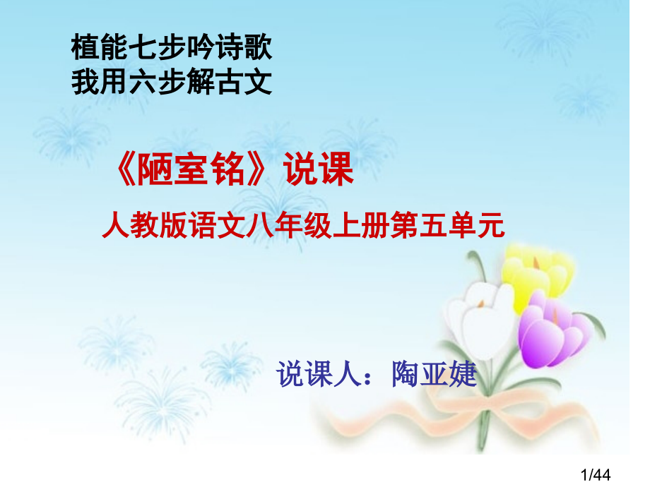 陋室铭说课课件用市公开课一等奖百校联赛优质课金奖名师赛课获奖课件.ppt_第1页