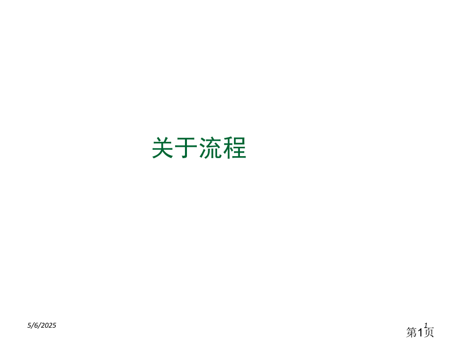 高二通用技术-流程与设计名师优质课获奖市赛课一等奖课件.ppt_第1页