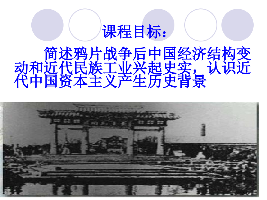 高中历史必修二2.1近代中国民族工业的兴起优质教学市公开课一等奖省优质课赛课一等奖课件.pptx_第2页