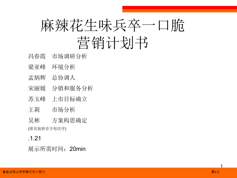 食品公司上市手册营销计划书.pptx_第1页