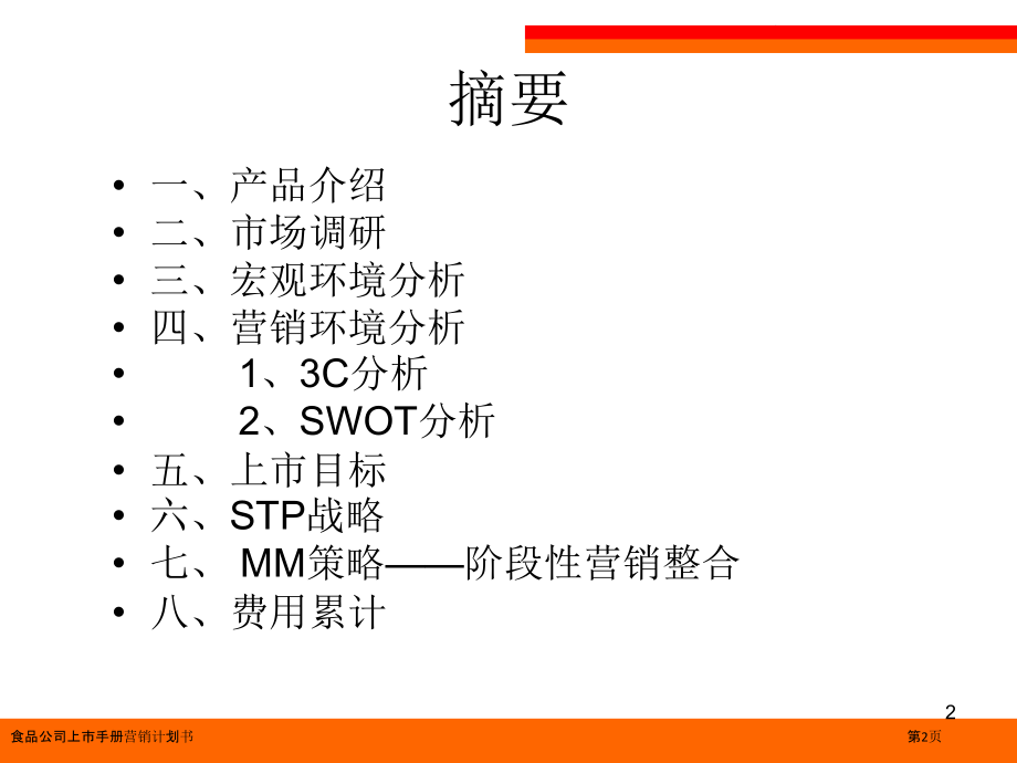 食品公司上市手册营销计划书.pptx_第2页