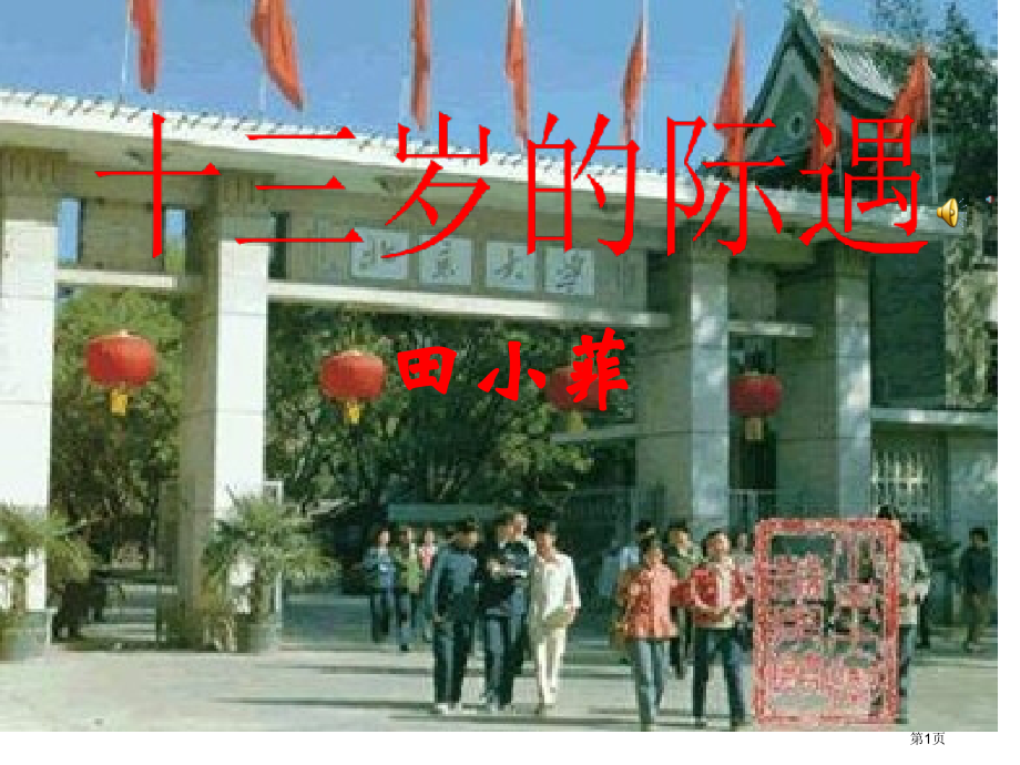 鲁教版六年级下册十三岁的际遇课件5市公开课一等奖百校联赛特等奖课件.pptx_第1页