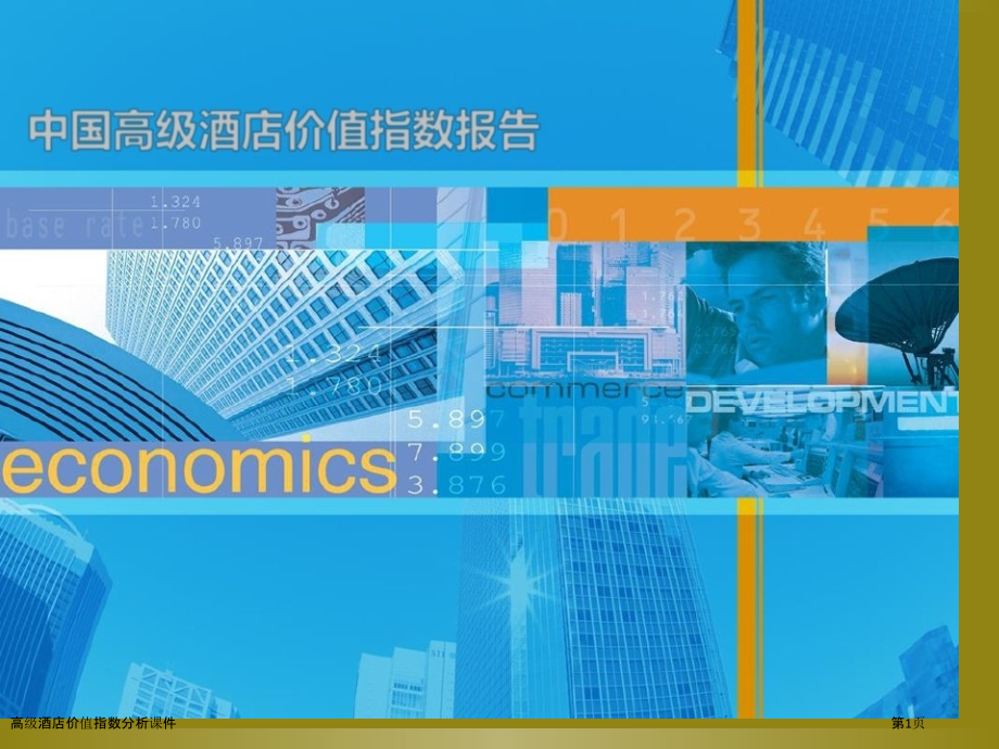 高级酒店价值指数分析课件.pptx_第1页