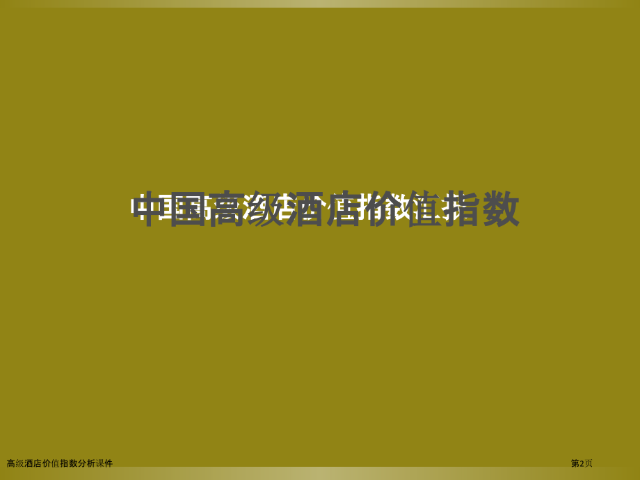 高级酒店价值指数分析课件.pptx_第2页