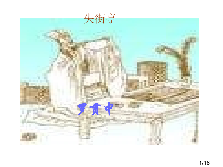 高二语文失街亭3省名师优质课赛课获奖课件市赛课一等奖课件.ppt_第1页