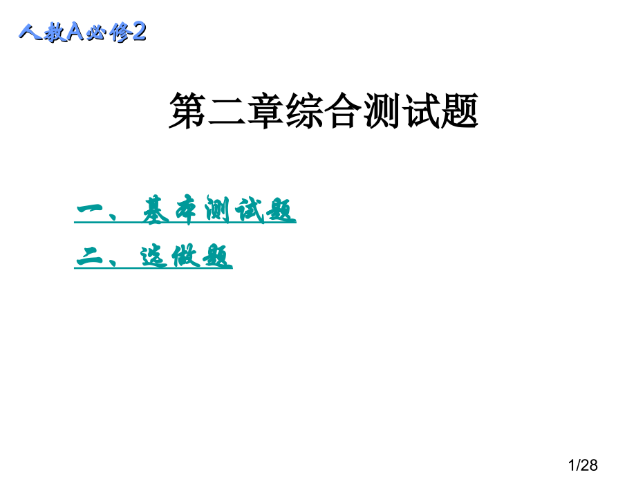 高一数学函数综合测试省名师优质课赛课获奖课件市赛课一等奖课件.ppt_第1页