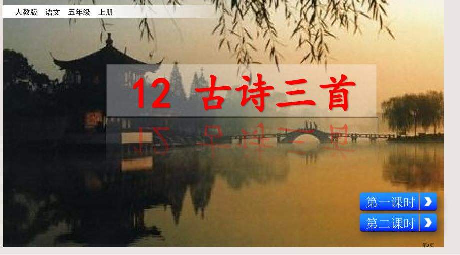 部编版五年级上册第12课古诗三首市公共课一等奖市赛课金奖课件.pptx_第2页