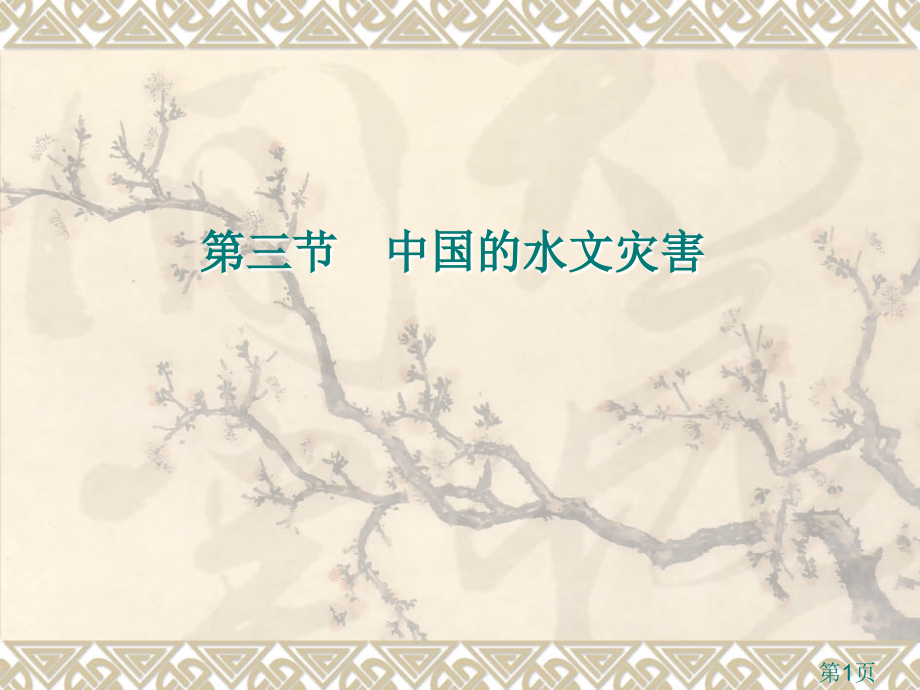 高中地理中国的水文灾害人教版选修5省名师优质课获奖课件市赛课一等奖课件.ppt_第1页