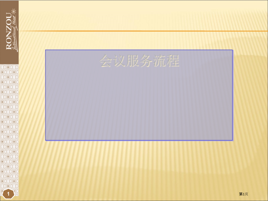 酒店会议服务流程精.pptx_第1页