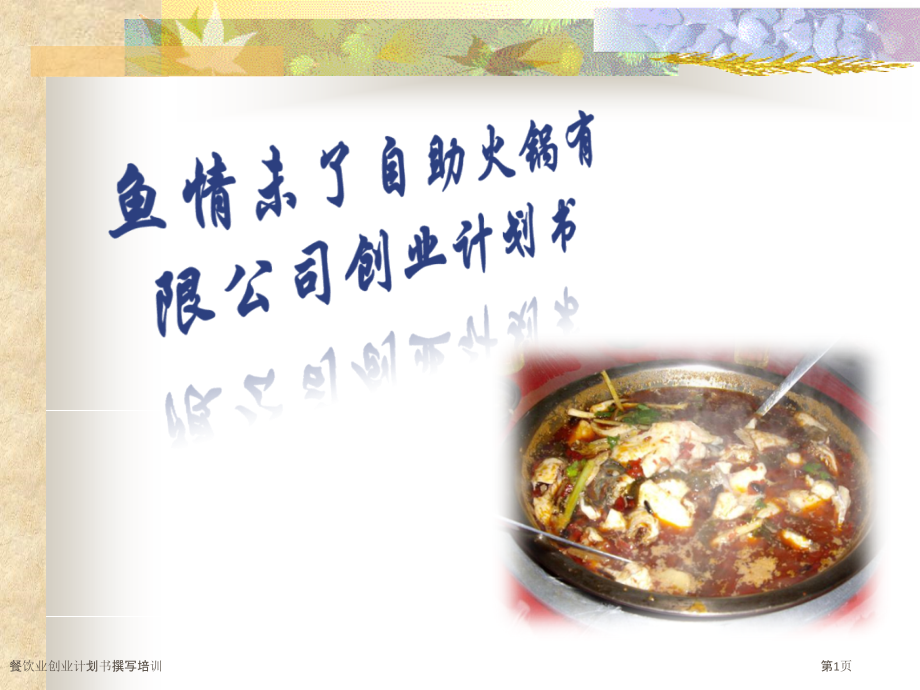 餐饮业创业计划书撰写培训.pptx_第1页