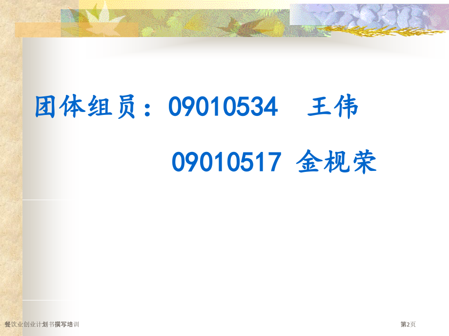 餐饮业创业计划书撰写培训.pptx_第2页