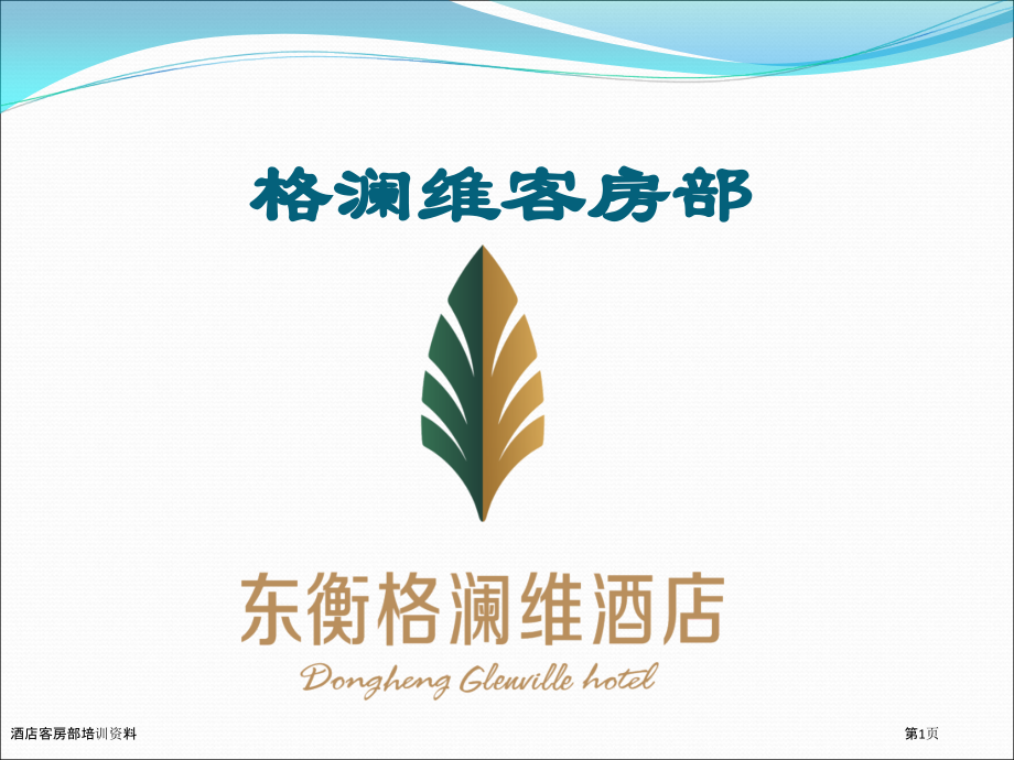 酒店客房部培训资料.pptx_第1页