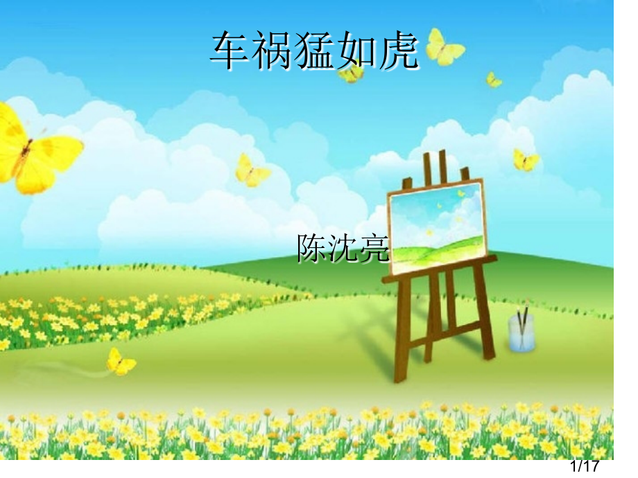 高二5交通安全幻灯片省名师优质课赛课获奖课件市赛课一等奖课件.ppt_第1页